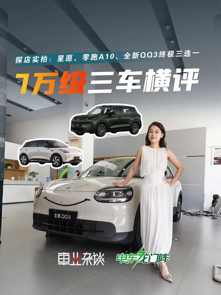 7万级纯电小车横评：星愿、全新QQ3、零跑A10，怎么选？