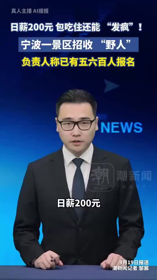 景区招收野人NPC日薪200元包吃住