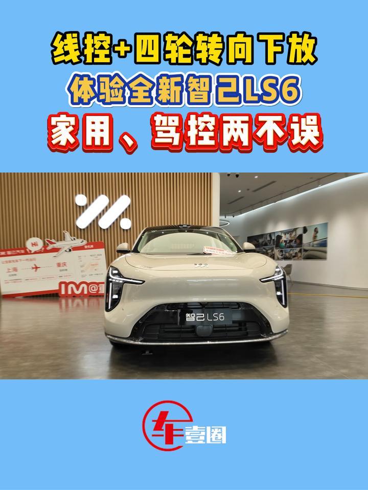 体验全新智己LS6：线控+四轮转向下放，20万级值得冲？