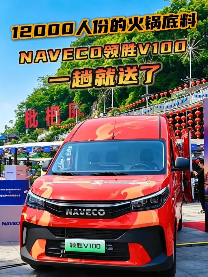 12000人份的火锅底料，NAVECO领胜V100一趟就送了！#领胜V100