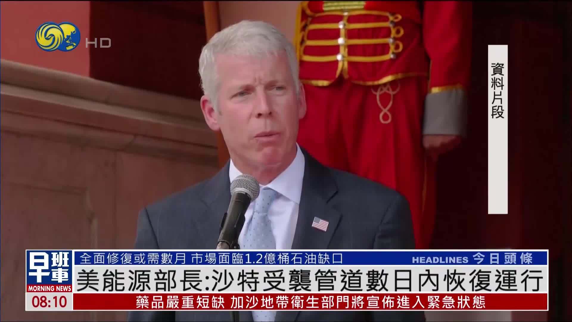 美能源部长：沙特受袭输油管道数日内恢复运行