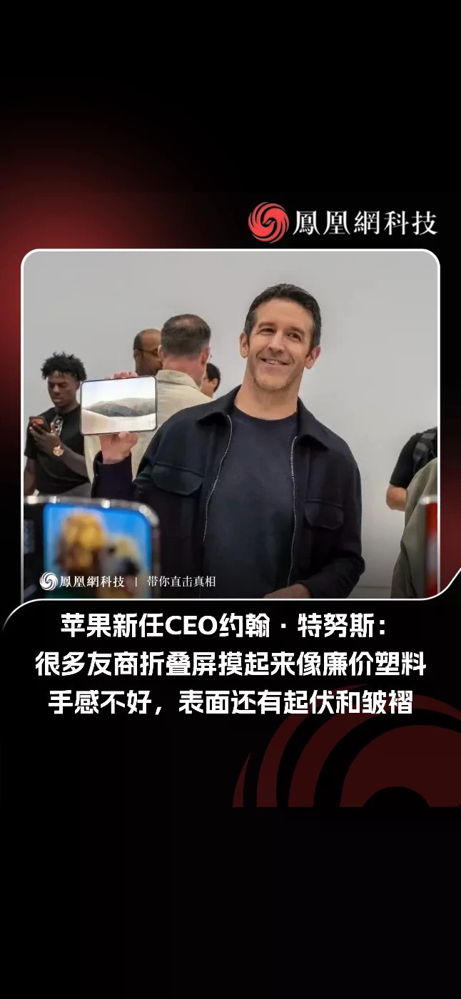 为什么苹果现在才推出折叠屏iPhone Duo？苹果CEO特努斯近日在采访中直言，市面上不少折叠屏像“两部手机笨拙地粘在一起”，屏幕摸起来甚至像“廉价塑料”，还有明显起伏和皱褶。苹果认为，与其赶时间推
