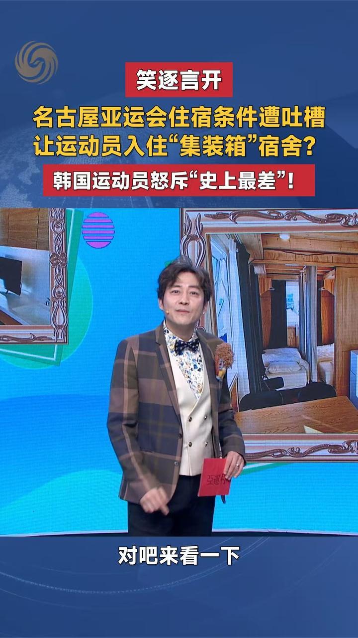 名古屋亚运会住宿条件遭吐槽，让运动员入住“集装箱”宿舍？