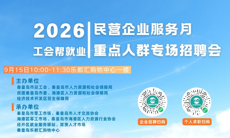 秦皇岛市举办“工会帮就业 暖心送岗职向未来”专场招聘会