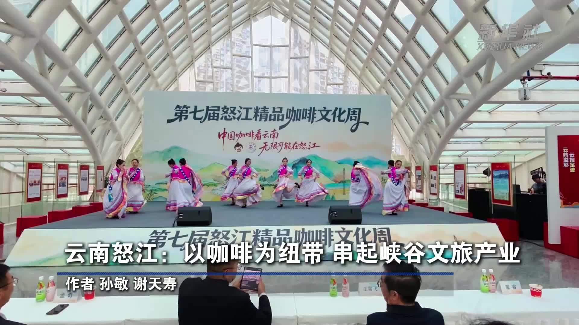 云南怒江：以咖啡为纽带 串起峡谷文旅产业