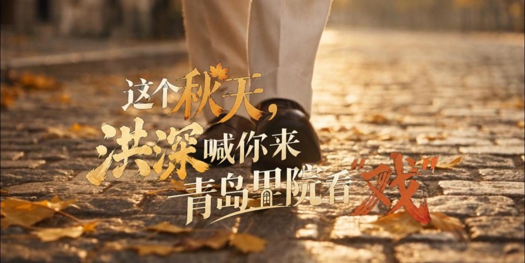 凤凰视频|这个秋天，洪深喊你来青岛里院看“戏”！