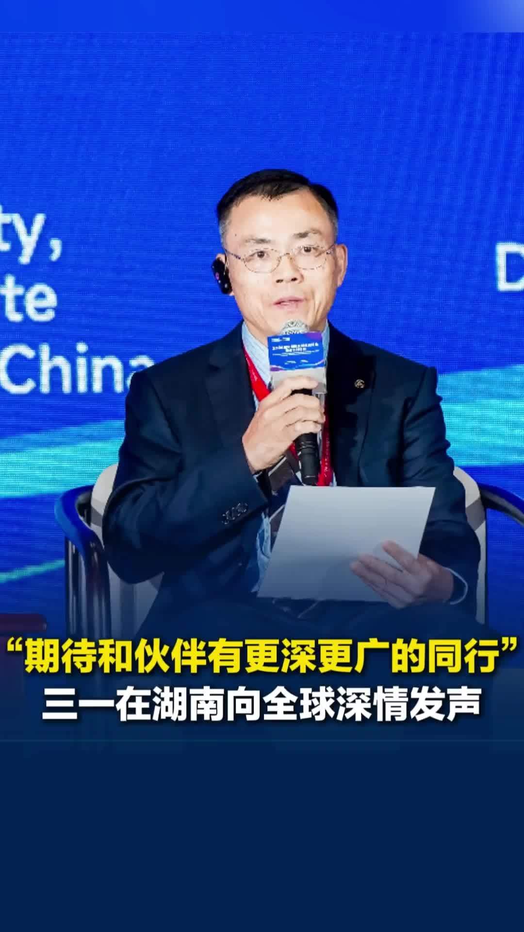 三一在湖南向全球深情发声，陪你把事业深耕在中国，并把技术产品和服务带到世界