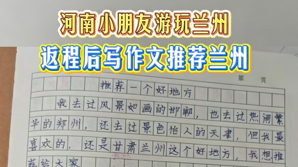 河南小学生浪兰州写种草作文：美食"占地面积"比较大