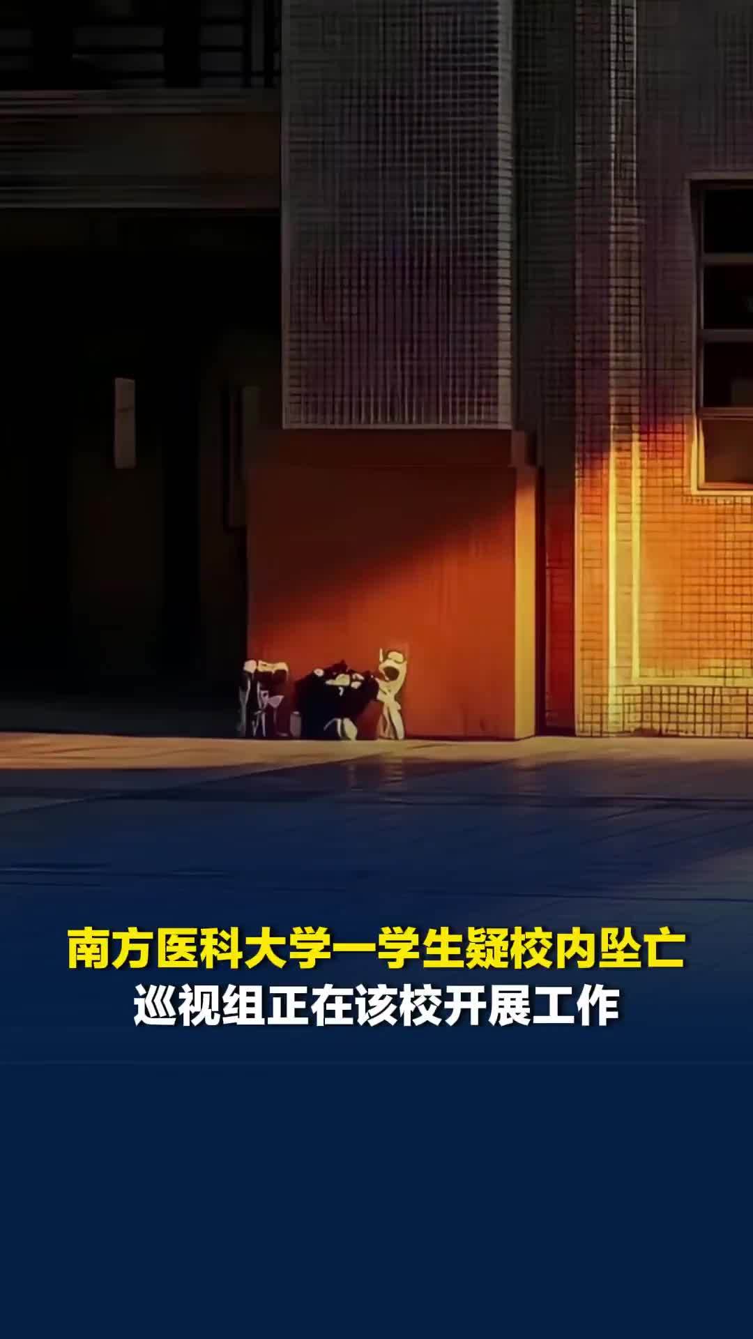 南方医科大学一学生疑校内坠亡，巡视组正在该校开展工作