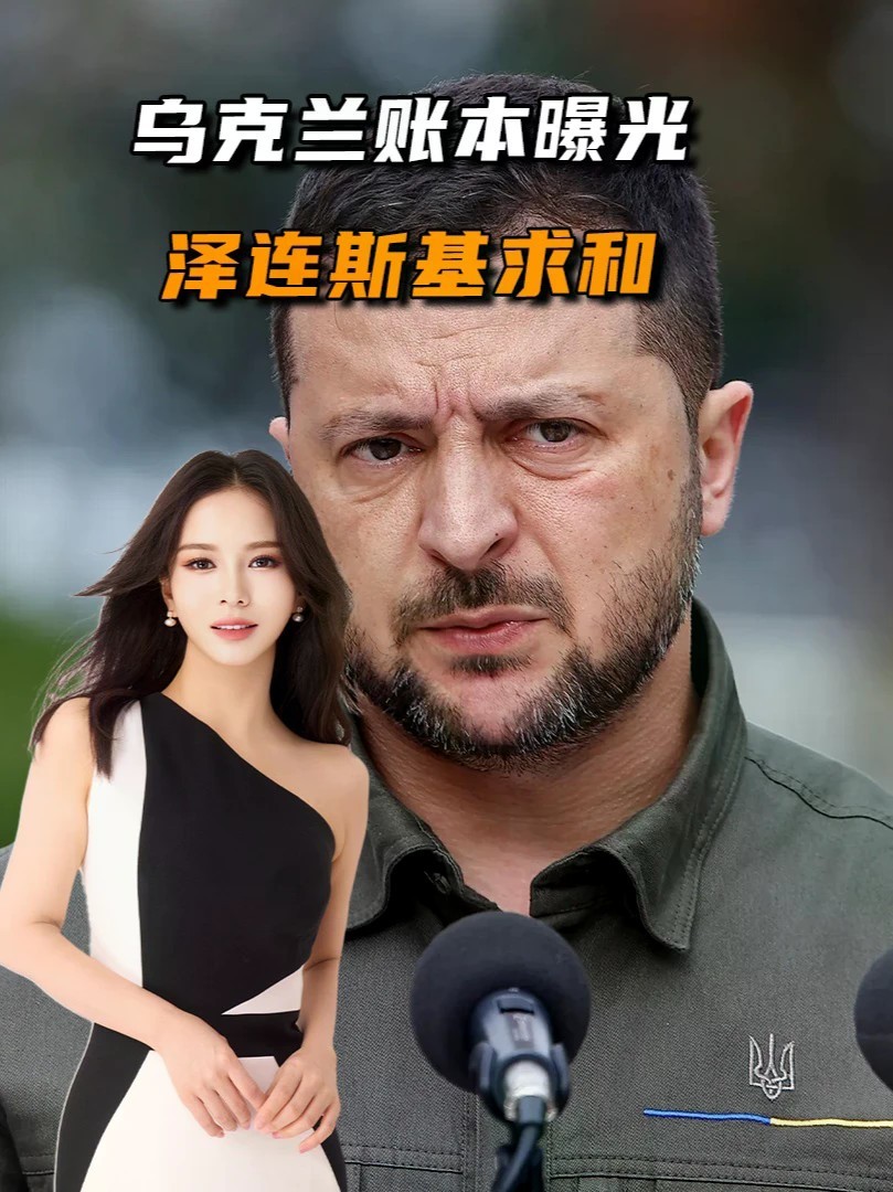 乌克兰每天战争支出1.9亿美元，泽连斯基寻求和平，核心问题不是领土#零基础看懂全球#全球创作者计划
