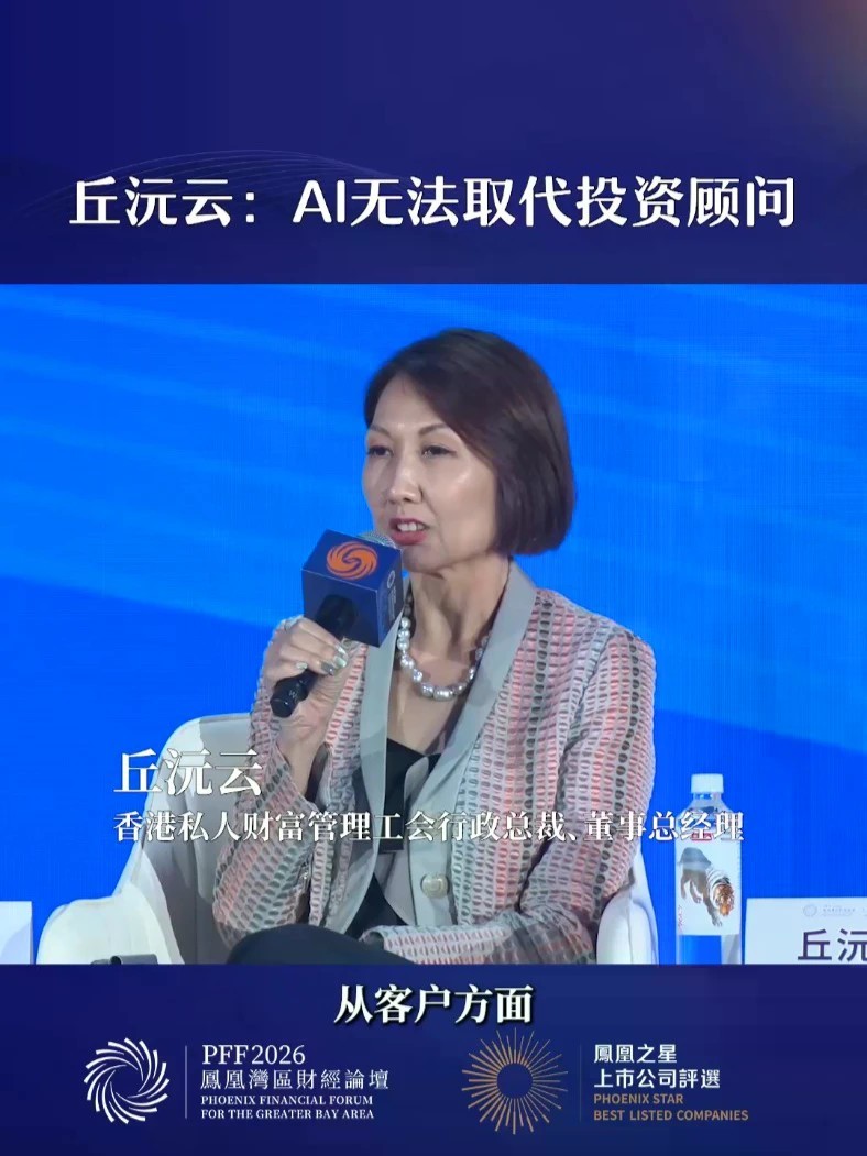 丘沅云：AI无法取代投资顾问#凤凰湾区财经论坛2026