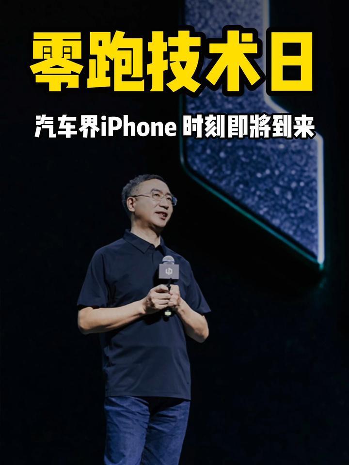零跑技术日，汽车界iPhone时刻即将到来