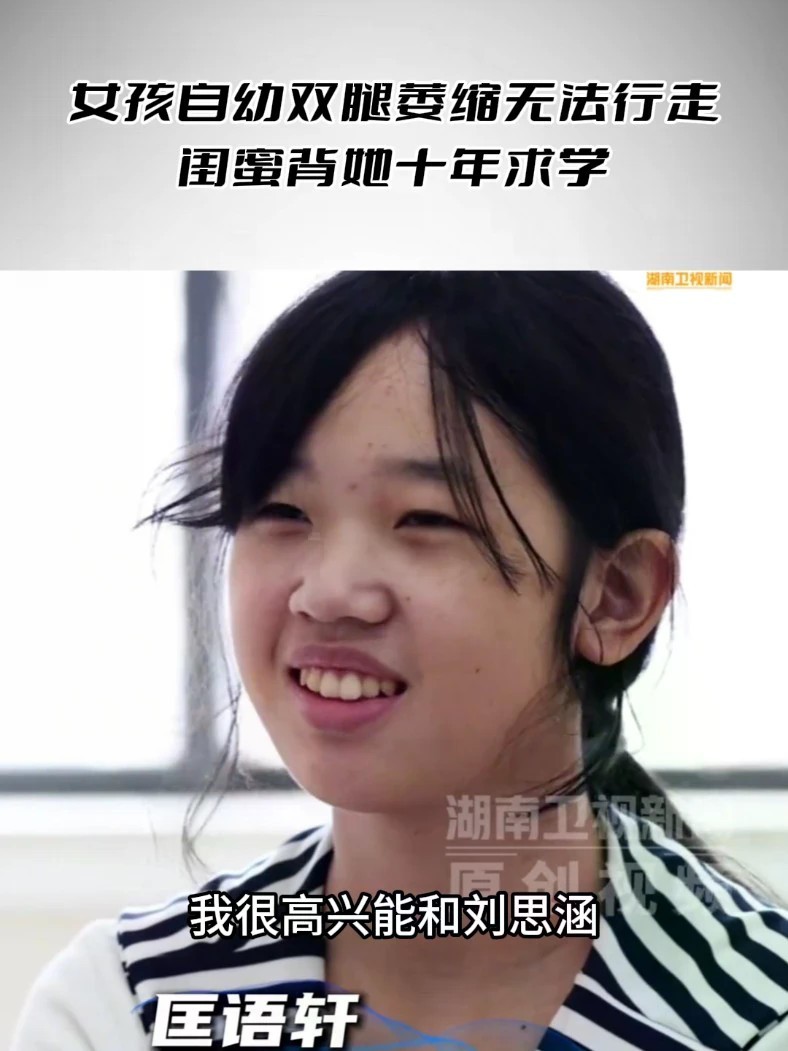 女孩自幼双腿萎缩无法行走，闺蜜背她十年求学