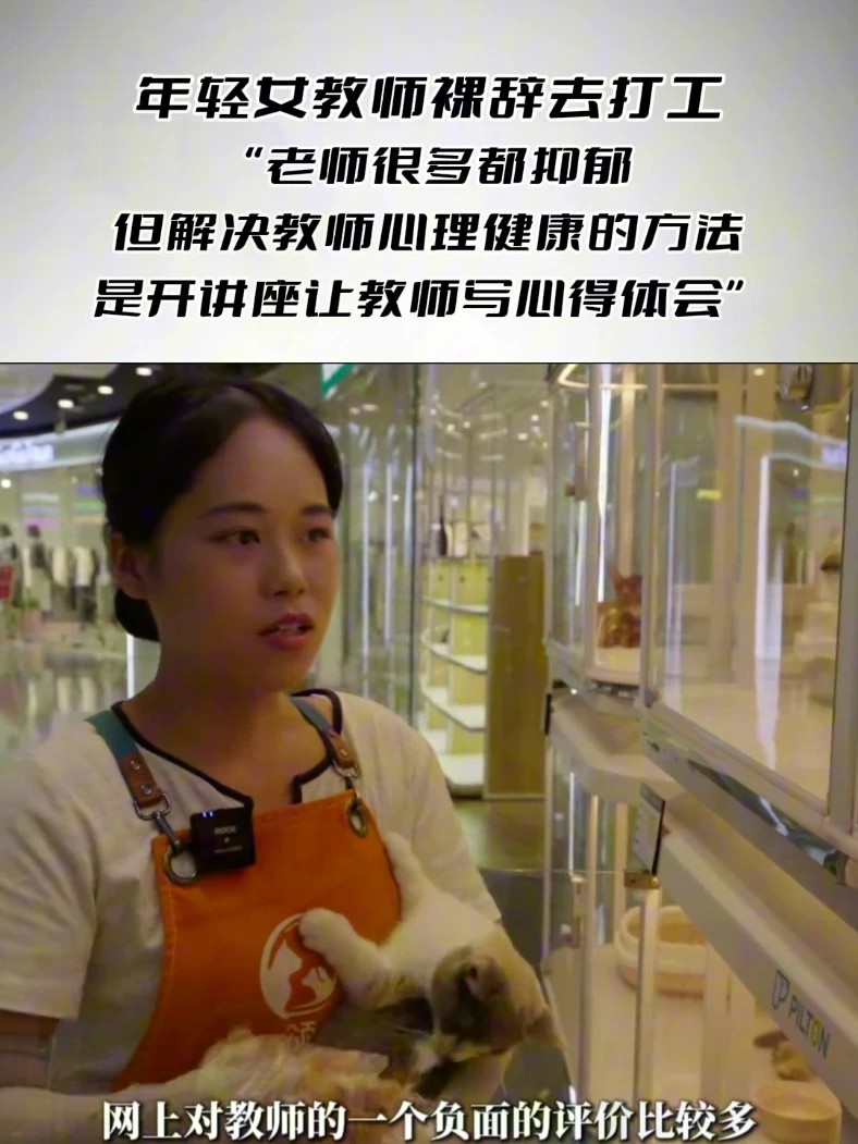 年轻女教师裸辞去打工“老师很多都抑郁，但解决教师心理健康的方法是开讲座让教师写心得体会”