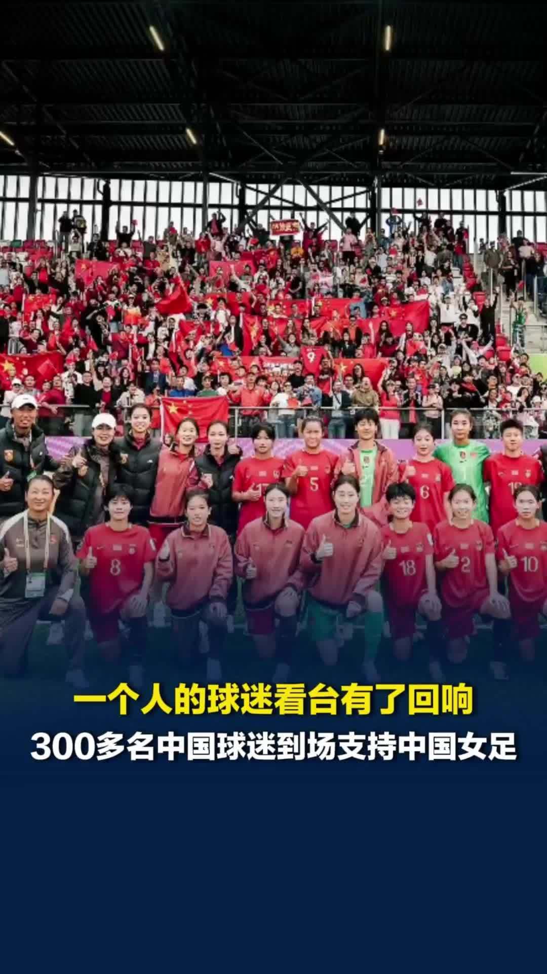一个人的球迷看台有了回响！球迷李子剑：很开心，希望女足姑娘们在波兰能走更远