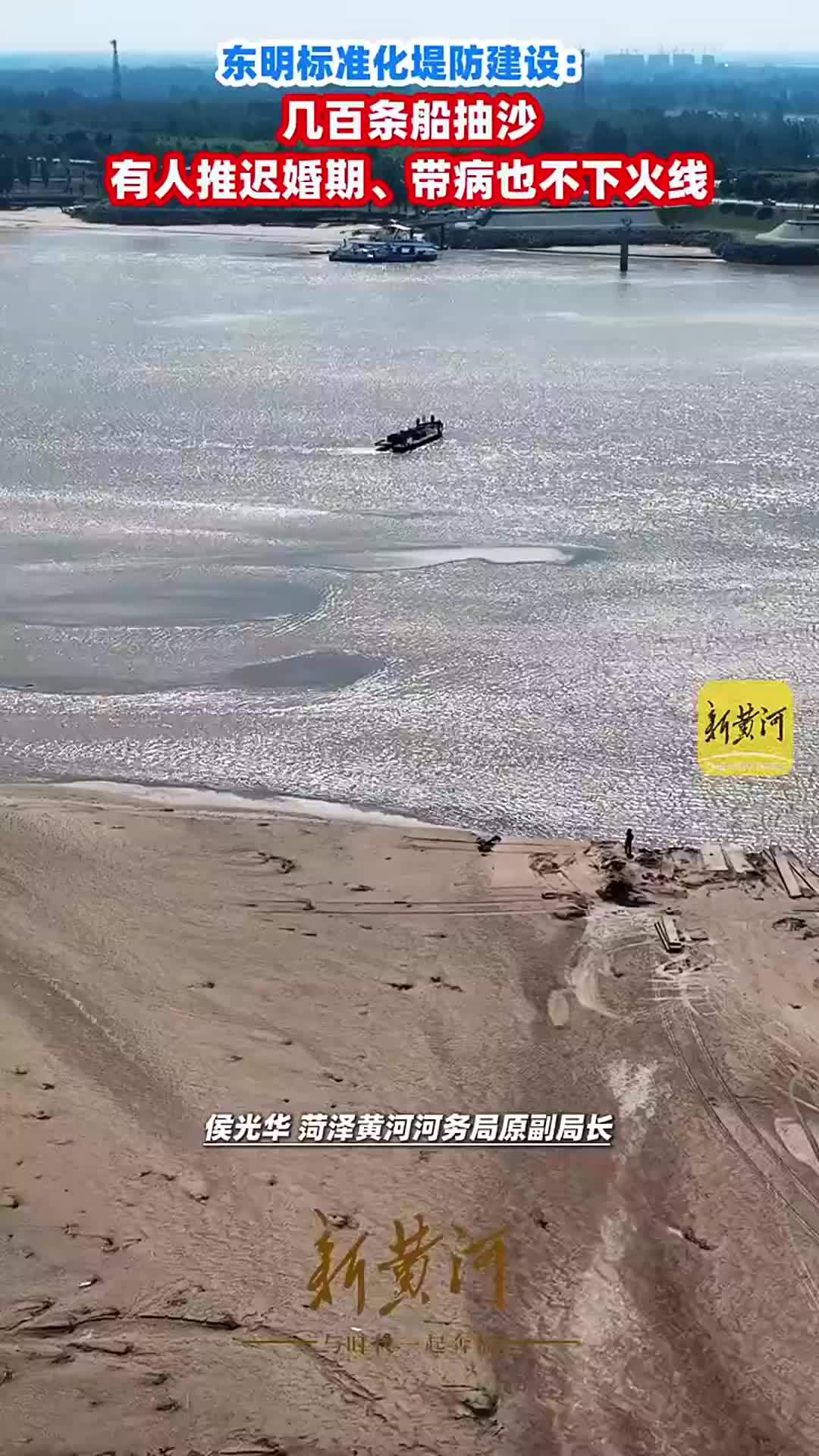 东明标准化堤防建设：几百条船抽沙，有人推迟婚期、带病也不下火线