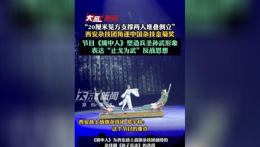 “20厘米见方支撑两人堆叠倒立”，西安杂技团角逐中国杂技金菊奖，节目《境中人》塑造兵圣孙武形象，表达“止戈为武”反战思想