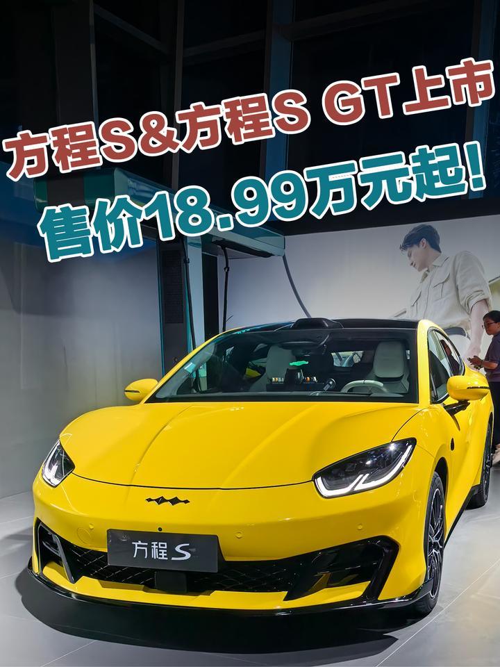 方程S及方程S GT双车上市，售价18.99万元起