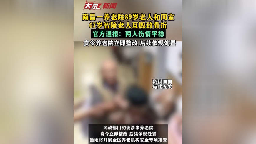 南昌一养老院89岁老人和同室67岁智障老人互殴致骨折，官方通报：两人伤情平稳，责令养老院立即整改 后续依规处置