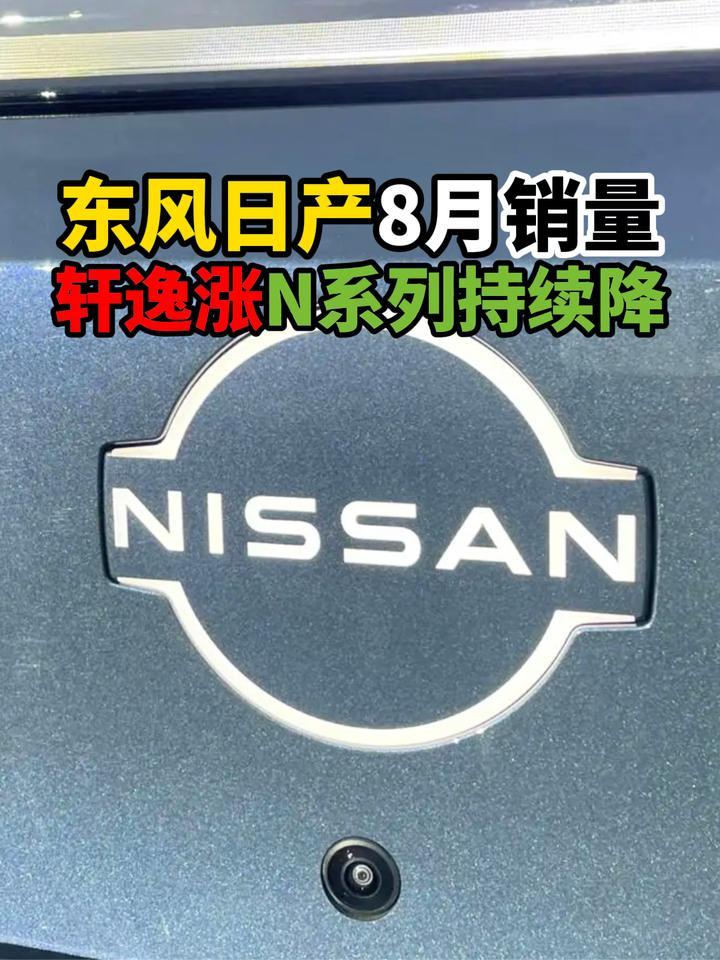东风日产8月销量轩逸涨N系列持续降