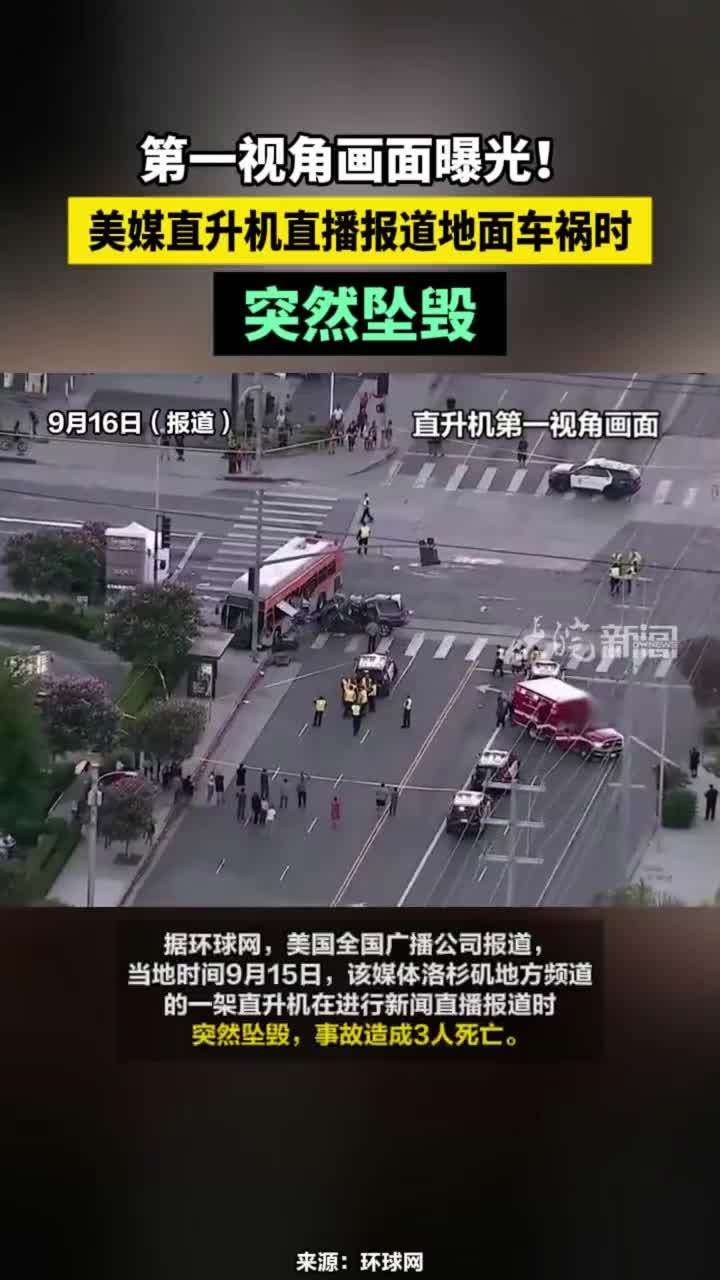 第一视角画面曝光！美媒直升机直播报道地面车祸时突然坠毁#美直升机直播报道时突然坠毁