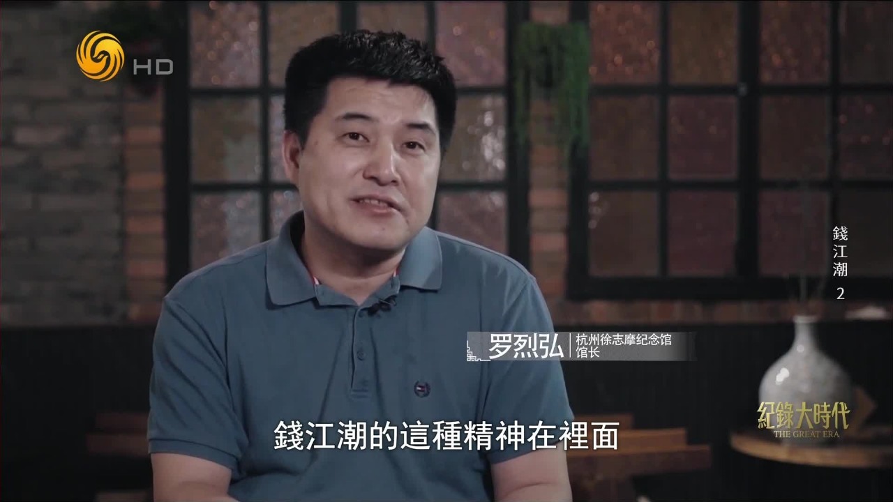 为什么钱江潮能给予徐志摩不畏逆境、不惧挑战的力量？