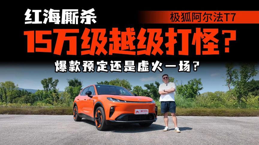 13万预算只能买紧凑级？极狐阿尔法T7车长超5米，能否降维打击？