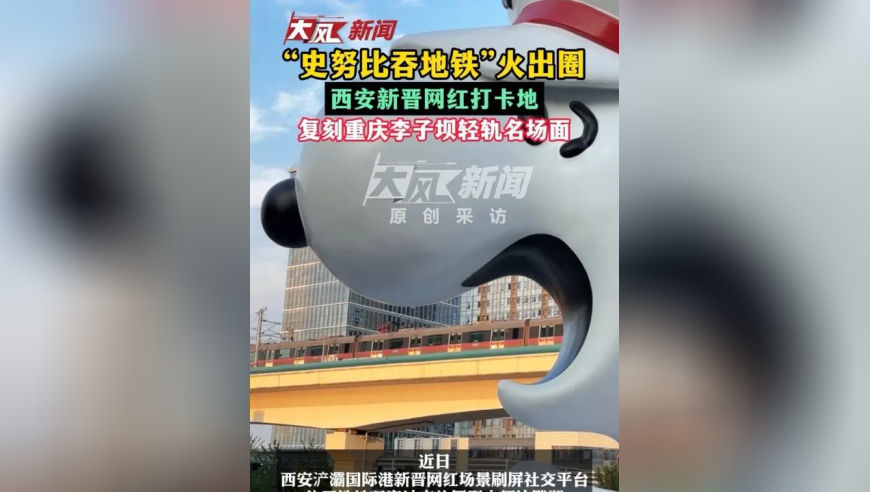“史努比吞地铁”火出圈！西安新晋网红打卡地，复刻重庆李子坝轻轨名场面