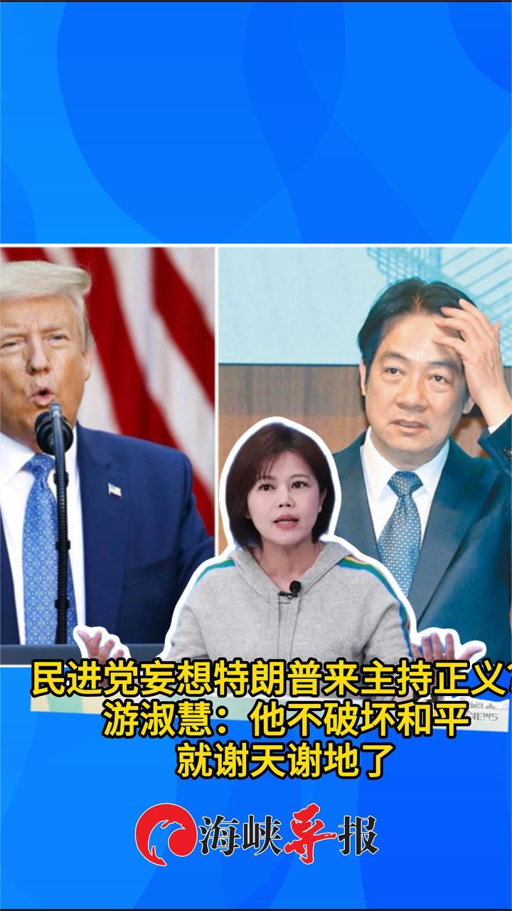 民进党妄想特朗普来主持正义？游淑慧：他不破坏和平就谢天谢地了