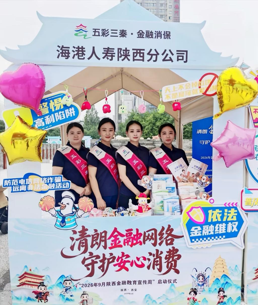 海港人寿陕西分公司积极开展2026年陕西金融教育宣传周活动