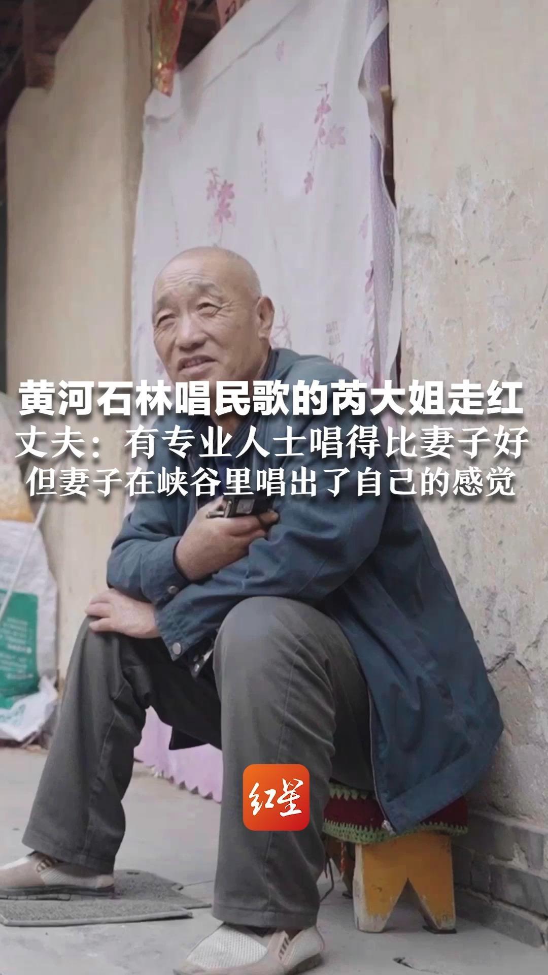 黄河石林唱民歌的芮大姐走红 丈夫称冷清的家里热闹了许多：有专业人士唱得比妻子好 但妻子在峡谷里唱出了自己的感觉