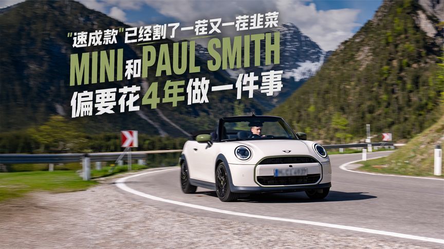 速成款已割一茬又一茬韭菜，MINI和PAUL SMITH偏要花4年做一件事