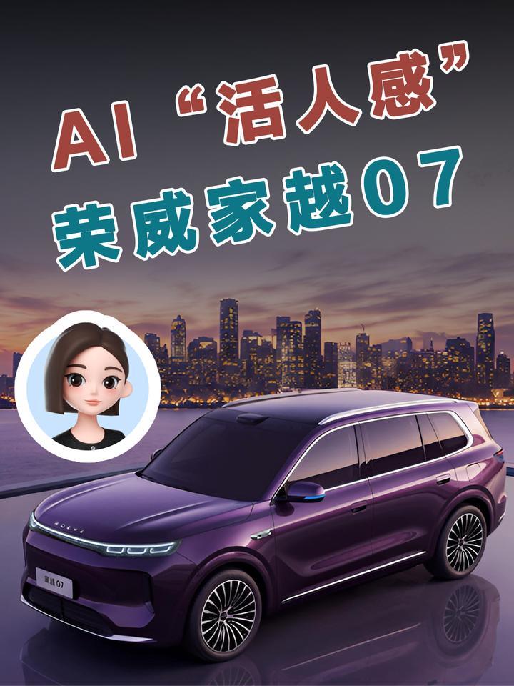 30万级没做到的“活人感”，家越07一台15万的车先做到了？