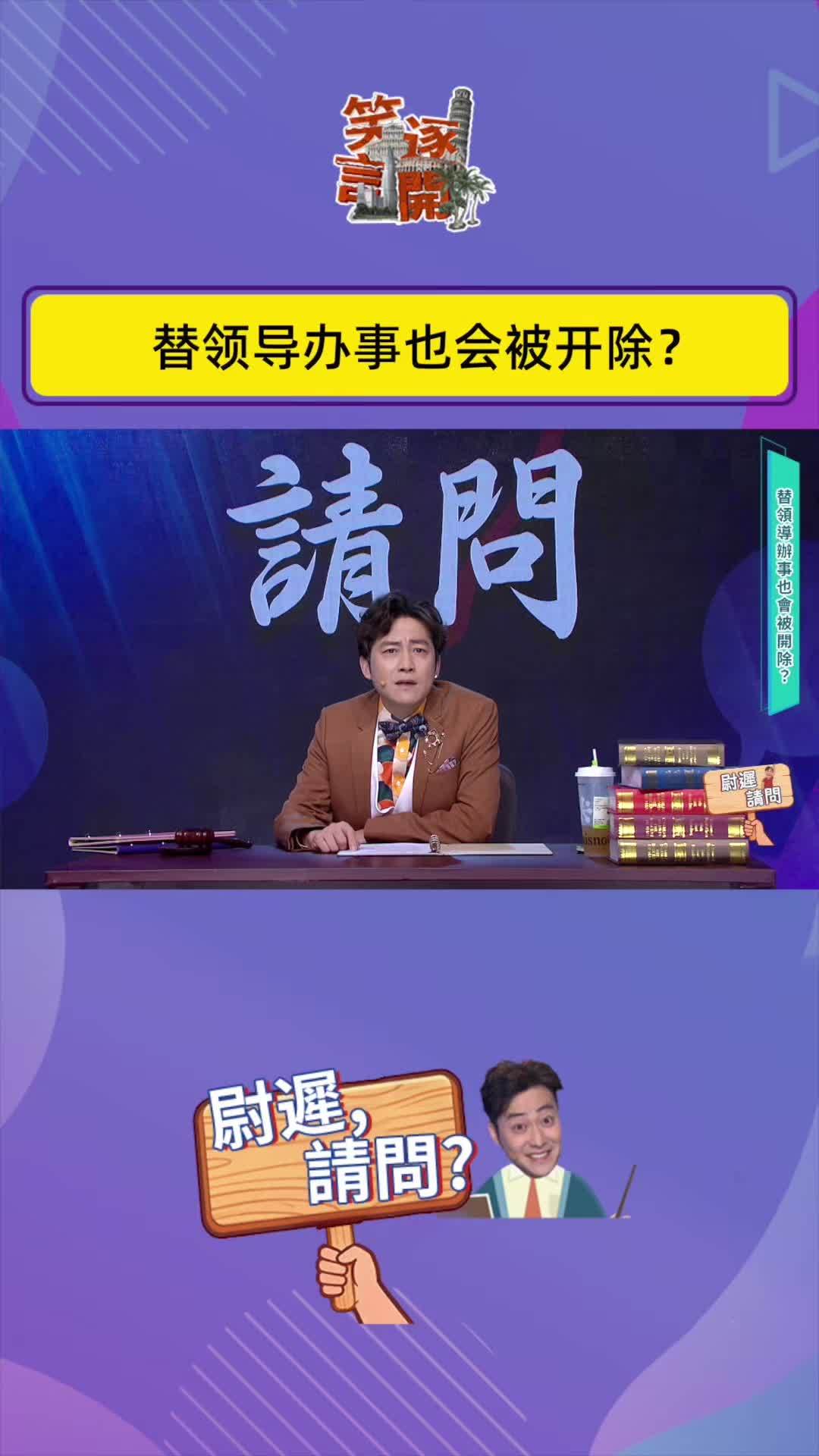 替领导办事也会被开除？#笑逐言开 #脱口秀 #职场