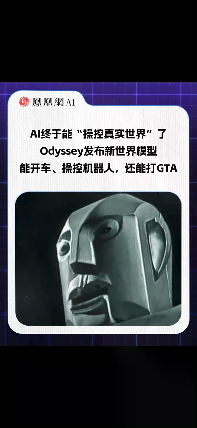 AI终于能“操控真实世界”了，Odyssey全新世界模型重磅发布！这个模型既能上路开车、操控实体机器人，还能上手打GTA，不再只是生成图片和视频，看懂物理规则、理解因果，在现实与虚拟世界执行动作，少量