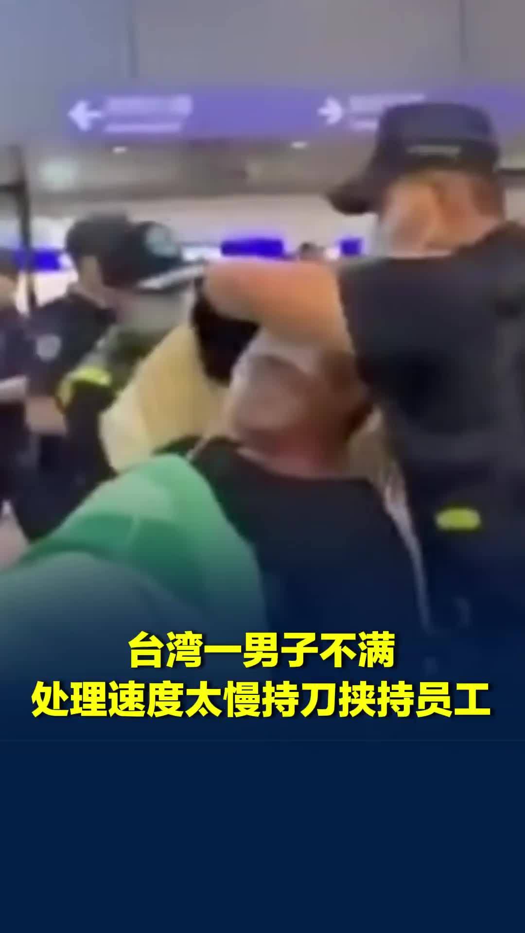 台湾一男子与妻子争吵后，冲到机场欲购票出境，不满处理速度太慢持刀挟持员工