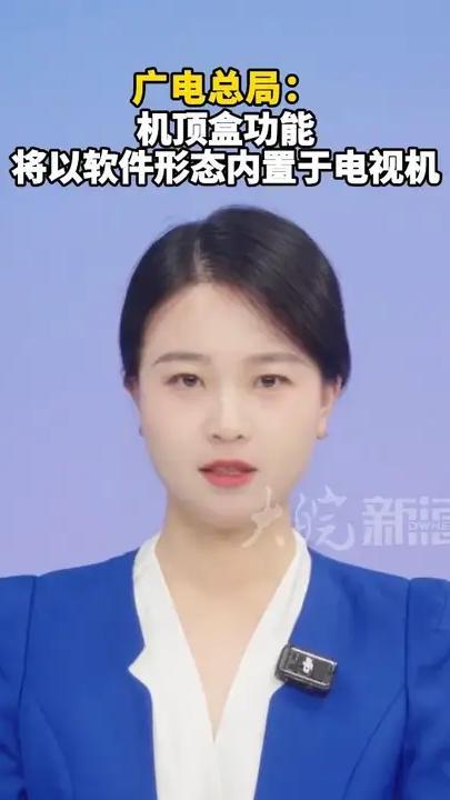 广电总局：机顶盒功能将以软件形态内置于电视机