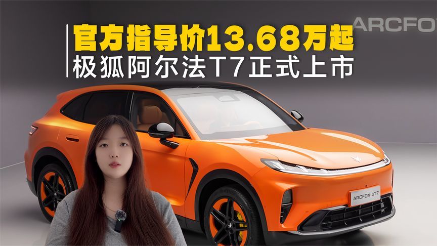 极狐阿尔法T7正式上市，官方指导价13.68万起，800V加大空间