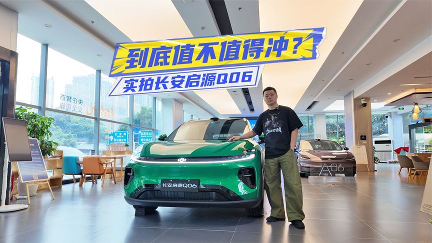 实拍长安启源Q06：空间、底盘有看点，真的不贵？
