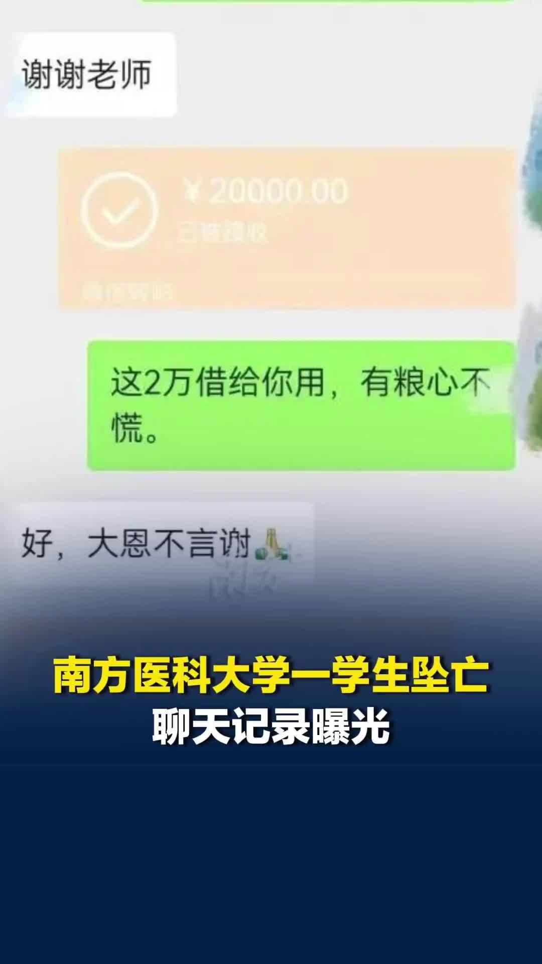 南方医科大学一学生坠亡，聊天记录曝光，导师曾转2万多元，家属：网络流传均为谣言
