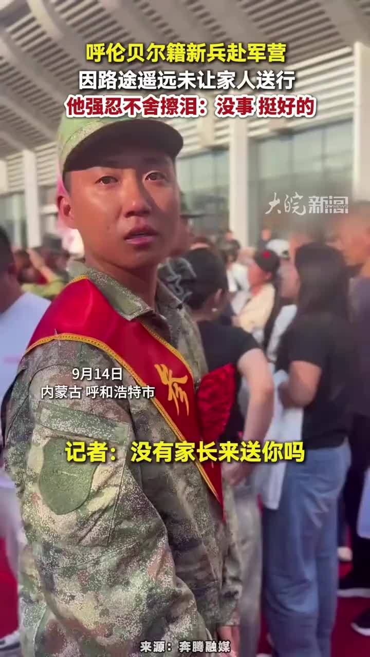 呼伦贝尔籍新兵赴军营 因路途遥远未让家人送行 他强忍不舍擦泪：没事 挺好的#新兵赴军营