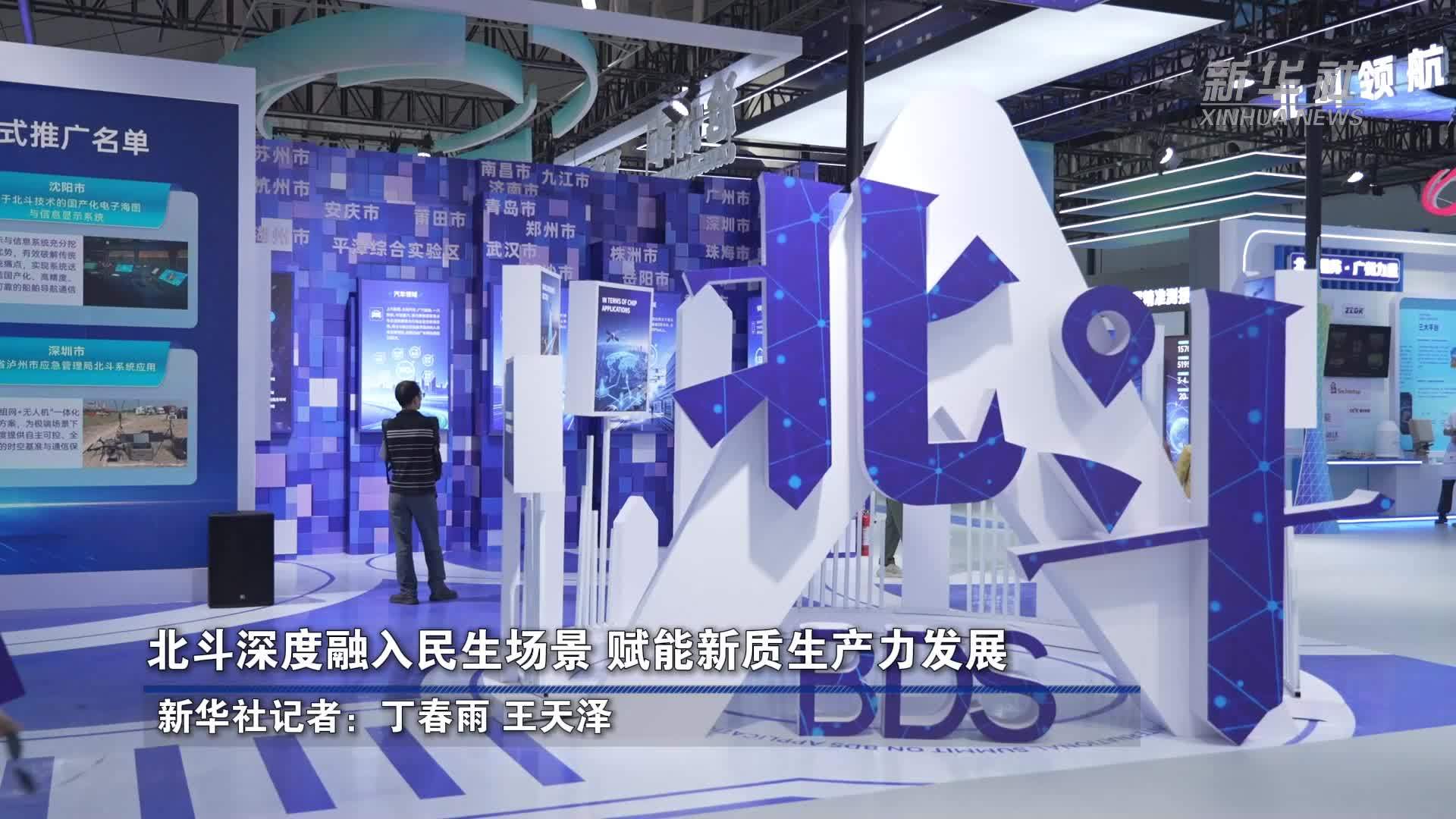 北斗深度融入民生场景 赋能新质生产力发展