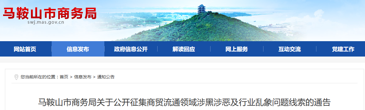 安徽一市发布通告，公开征集涉黑涉恶线索