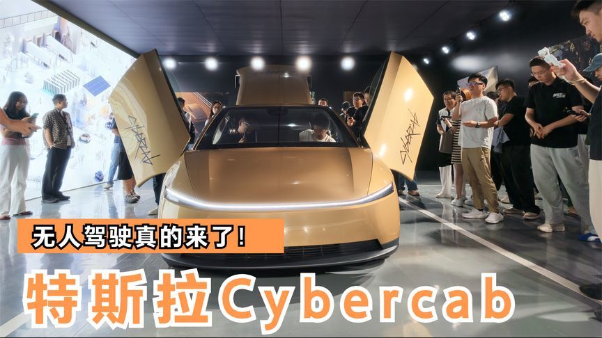 无方向盘、无人值守！特斯拉Cybercab内地首秀，未来出行真的来了