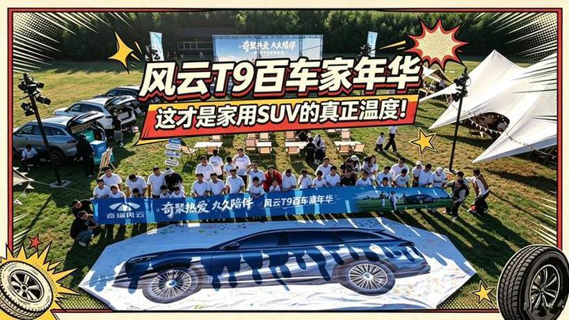 风云T9百车家年华，这才是家用SUV真正的温度