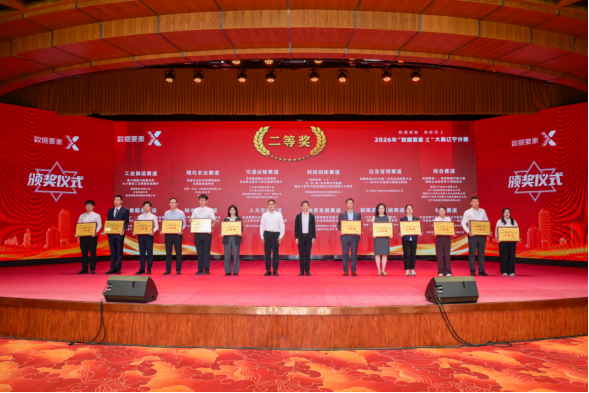 2026年“数据要素&times;”大赛辽宁分赛 颁奖仪式在沈阳举行
