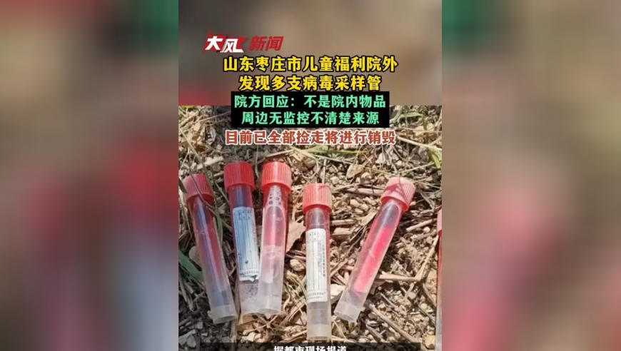 山东枣庄儿童福利院外发现一次性病毒采样管，院方：采样管不是来自福利院 将进行销毁