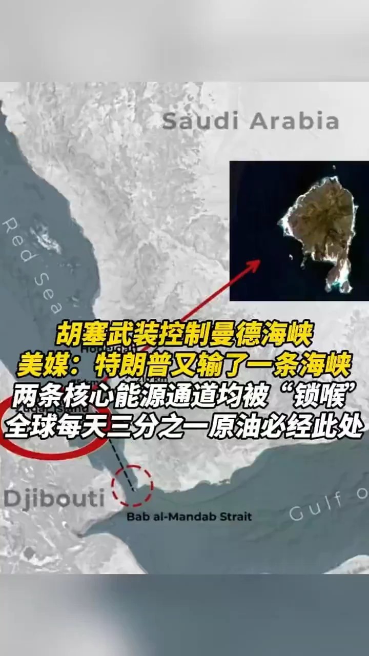 胡塞武装控制曼德海峡，美媒：特朗普又输了一条海峡