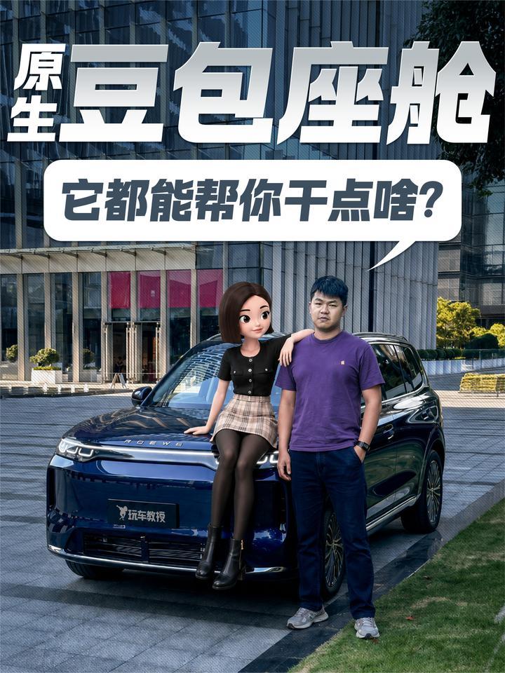 体验原生豆包座舱！它都能帮你干点啥？