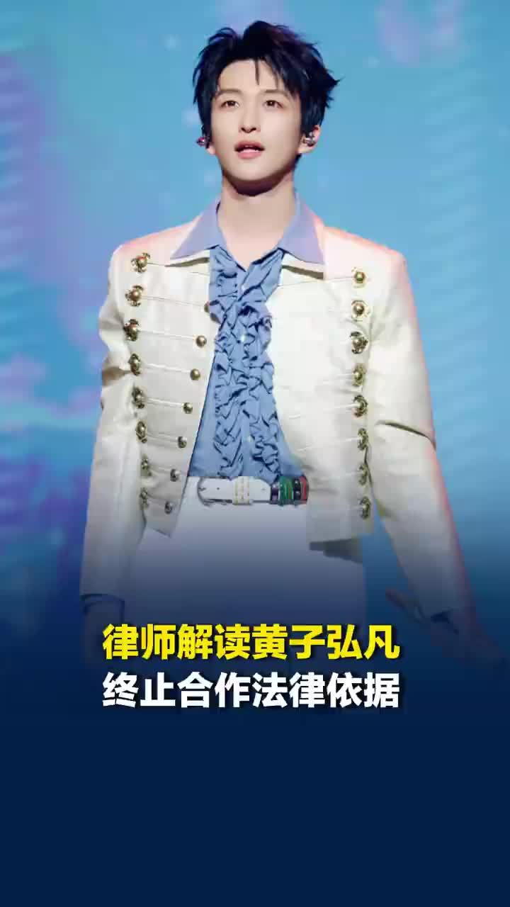 律师解读黄子弘凡终止合作法律依据